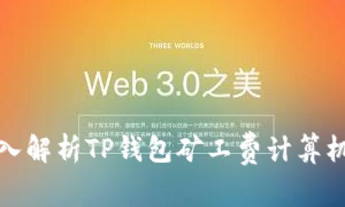 深入解析TP钱包矿工费计算机制