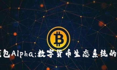 TP钱包Alpha：数字货币生态系统的新星