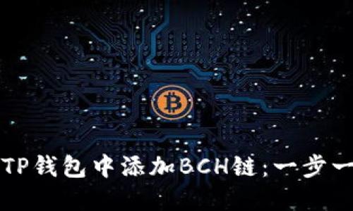 如何在TP钱包中添加BCH链：一步一步指南