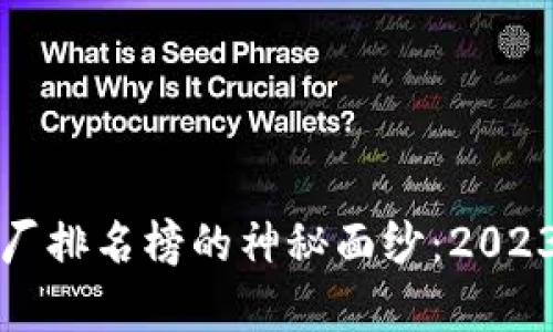 揭开上海区块链工厂排名榜的神秘面纱：2023年最新榜单与分析