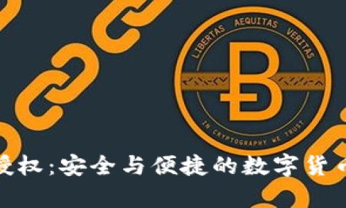 TP钱包提前授权：安全与便捷的数字货币管理新体验