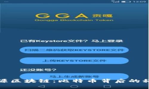 探索黄修源区块链：比特币背后的科技与未来