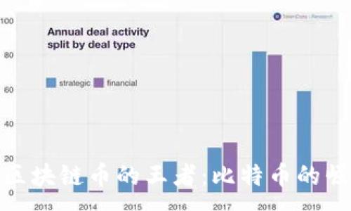 :
探秘全球区块链币的王者：比特币的崛起与影响