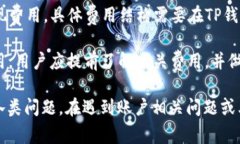 在TP钱包上，通常会提供在线客服的功能，以便用