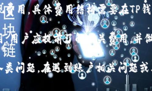 在TP钱包上，通常会提供在线客服的功能，以便用户在使用过程中能够获得及时的帮助和支持。以下是关于TP钱包在线客服的详细信息，以及一些常见问题的解答。

TP钱包在线客服的特点

TP钱包作为一款功能丰富的数字货币钱包，致力于为用户提供优质的服务体验。其在线客服系统往往具备以下几个特点：

1. **24/7服务**: 在线客服通常提供全天候服务，以确保用户无论在何时遇到问题都能获得帮助。这对于交易频繁的用户来说尤为重要，因为他们可能在不同的时区进行操作。

2. **多种联系方式**: 用户可以通过多种方式联系在线客服，常见的方式包括在线聊天、邮件支持和社交媒体。这样可以确保用户可以选择最适合自己的联系渠道。

3. **专业的客服团队**: 在线客服通常由经过培训的专业团队提供支持，他们了解TP钱包的各种功能和常见问题，能够快速有效地解决用户的疑问。

4. **常见问题解答（FAQ）**: 除了实时的在线客服，TP钱包还会提供常见问题解答，用户可以在这里找到一些常见问题的处理方法，减轻客服团队的负担，同时帮助用户更快找到解决方案。

如何使用TP钱包的在线客服

使用TP钱包的在线客服相对简单，用户只需按照以下步骤操作：

1. **登录TP钱包**: 首先，用户需要打开TP钱包应用并登录自己的账户。如果还没有账户，需要先进行注册。

2. **查找客服入口**: 在应用的主界面或设置中，用户可以通常找到“帮助”或“客服”的选项。点击此选项后，可以看到多种联系客服的方式。

3. **选择联系方式**: 根据自己的需求选择适合的联系方式，比如在线聊天。在线聊天通常是最便捷的方式，用户可以在此与客服代表进行实时沟通。

4. **描述问题**: 在与客服代表联系时，用户应该详细描述自己遇到的问题，包括发生的时间、具体情况以及希望获得的帮助。这将有助于客服代表更快地理解问题并提供解决方案。

常见问题解答

用户在使用TP钱包时可能会遇到一些常见问题，以下列出了几个典型问题及解答：

1. 如何找回丢失的TP钱包密码？

丢失TP钱包密码的情况相对常见，但用户可以通过一些步骤找回或重置密码。具体步骤如下：

1. **使用助记词恢复**: 在创建TP钱包时，用户会收到一组助记词。如果您在钱包设置中记录了这些助记词，可以通过助记词恢复钱包。打开TP钱包后，选择“恢复钱包”选项，并输入助记词，按照提示步骤完成恢复。

2. **重置密码**: 如果您没有助记词，但已绑定手机号码或邮箱，可以选择重置密码。进入登录界面时，点击“忘记密码”，然后按提示进行身份验证，之后就可以设置新密码。

3. **联系客服**: 如果以上两种方式都无法解决问题，建议联系在线客服。客服代表会指导您进行后续步骤，但请注意提供必要的信息以验证您的身份。

2. TP钱包的安全性如何？

安全性是数字钱包用户非常关心的问题，TP钱包在这方面也采取了多种保护措施：

1. **私钥管理**: TP钱包的私钥是由用户自己管理的，用户需妥善保管自己的助记词及私钥。钱包本身不会存储用户的私钥，确保用户在任何情况下都能对其资产进行控管。

2. **多重签名**: 对于大额交易或敏感操作，TP钱包支持多重签名功能，这样即使某个签名私钥被盗，资产也不会被轻易转移。

3. **二步验证**: 用户可以为其账户启用二步验证功能，增加安全性。即使某人获得了用户名和密码，也需要第二个认证步骤才能进行操作。

4. **定期安全审计**: TP钱包会定期进行安全审计，以发现潜在的漏洞并进行修复，确保用户资金的安全。

3. TP钱包如何应对网络攻击？

在数字货币行业，网络攻击时有发生，TP钱包采用了多种方式应对潜在的网络风险：

1. **实时监控**: TP钱包会对交易活动进行实时监控，一旦发现异常活动（如频繁的登录尝试或异常转账），会立即采取措施，比如暂时冻结账户并通知用户。

2. **漏洞修补**: 当发现系统存在安全漏洞时，TP钱包会迅速进行修补，最大限度地减少用户资产的风险。

3. **用户教育**: TP钱包会定期向用户发送安全提示信息，教育用户如何识别钓鱼攻击、如何保管助记词等，增强用户的安全意识。

通过以上安全举措，TP钱包力求为用户提供一个安全可靠的数字资产管理平台。

4. TP钱包的费用结构是怎样的？

TP钱包在使用过程中可能会产生一些费用，了解这些费用结构可以帮助用户更好地管理自己的资产：

1. **交易费用**: TP钱包在转账或交易数字货币时通常会收取一定比例的交易手续费。这些费用可能会根据网络状况而变化。在高峰期，交易费用可能会增加，因此用户在进行交易时应注意手续费的变化。

2. **提现费用**: 在将数字货币提现到其他钱包或法币时，TP钱包可能会收取一定的提现费用。具体费用结构需要在TP钱包的官方网站或APP中查看，以获得最新信息。

3. **服务费**: 有些特定功能或服务（如高级账户服务、资产管理等）可能会收取服务费用。用户应提前了解相关费用，并做出相应的财务规划。

综上所述，TP钱包作为一款安全便捷的数字钱包，提供24/7的在线客服支持，为用户解答各类问题。在遇到账户相关问题或其他操作问题时，用户可以通过客服获得及时的帮助和指导。