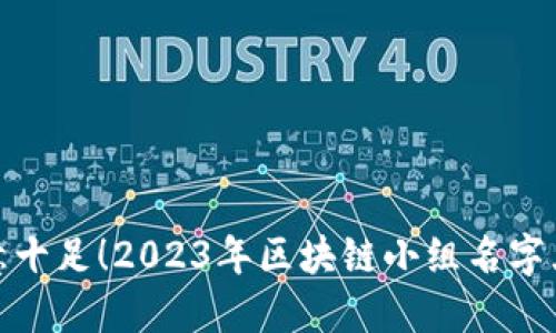 创意十足！2023年区块链小组名字大全