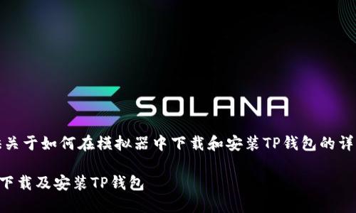 在这里，我可以为您提供关于如何在模拟器中下载和安装TP钱包的详细步骤和一些相关信息。

### 如何在模拟器中下载及安装TP钱包