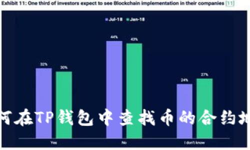 如何在TP钱包中查找币的合约地址