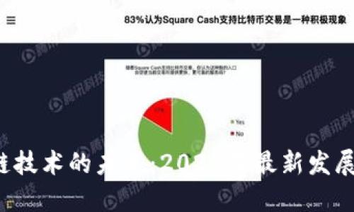  探索区块链技术的未来：2023年最新发展趋势与应用