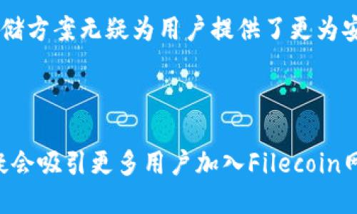   配置TP钱包以支持Filecoin：全面指南 / 
 guanjianci TP钱包, Filecoin, 加密货币 /guanjianci 

随着区块链技术的不断发展和加密货币市场的逐渐成熟，越来越多的用户开始关注如何安全地存储和管理他们的数字资产。这时，一个好的钱包工具显得尤为重要。TP钱包作为一个广受欢迎的多链钱包，它在方便用户管理多种数字资产的同时，也在不断更新和扩展其支持的加密货币种类。那么，TP钱包是否支持Filecoin呢？

在本文中，我们将详细阐述TP钱包的功能和特点，尤其是针对Filecoin的支持情况，并提供一些使用TP钱包管理Filecoin的具体步骤。此外，我们还将探讨几个与TP钱包和Filecoin相关的常见问题，帮助用户更好地理解如何利用TP钱包来操作他们的Filecoin资产。

TP钱包概述
TP钱包是一款专业的加密货币钱包，允许用户在一个平台上管理多种数字资产。其核心功能包括但不限于：安全存储、快速发送和接收资产、对多链的支持，以及用户友好的界面。TP钱包的架构设计旨在让用户获取更好的使用体验，让数字资产的管理变得简单和高效。

TP钱包不仅支持主流的公链如比特币、以太坊等，还支持许多小型但潜力巨大的加密货币。其中，Filecoin作为一个去中心化存储网络，其代币FIL近年来逐渐受到关注。TP钱包的引入Filecoin支持将为广大用户带来便捷的管理体验。

TP钱包支持Filecoin的现状
截至目前，TP钱包已经正式支持Filecoin。这意味着用户可以在TP钱包中创建Filecoin账户，方便地进行存储、转账、交易等操作。TP钱包对于Filecoin的支持，不仅仅体现在钱包功能上，更是在安全性、便捷性、用户体验等方面都体现了出色的表现。

TP钱包的开发团队对Filecoin的支持做了多方面的考虑，以确保用户在管理FIL资产时能够享受到最高水平的安全保障。TP钱包使用多重签名技术和冷钱包存储等手段，确保用户的私钥安全。此外，其用户界面设计，即使是初次接触加密货币的用户也能快速上手。

如何在TP钱包中使用Filecoin
在TP钱包中使用Filecoin非常简单。首先，用户需要下载并安装TP钱包应用程序，然后进行以下步骤：

ol
    li创建账户或导入现有钱包。用户可以选择创建一个新钱包，或者导入已经存在的Filecoin钱包。/li
    li选择Filecoin选项。在TP钱包的资产管理界面中，用户可以找到Filecoin的标识，点击进入。/li
    li进行FIL的存储和转账。用户可以通过接收地址接收Filecoin，或者输入对方地址进行转账。/li
    li查看交易记录和余额。在TP钱包中，用户可以随时查看自身的Filecoin余额和交易历史，方便进行资产管理。/li
/ol

此外，TP钱包还提供了对Filecoin的资金管理功能，用户可以随时查看其投资回报和价格波动，做出更加合理的投资决策。

相关问题探讨

1. TP钱包的安全性如何？
在使用加密货币钱包时，安全性是每位用户关心的重点。TP钱包采用了多种安全保护措施，以保障用户在使用过程中的资产安全。首先，TP钱包采取多重签名技术，确保每笔交易都需要多个签名进行确认，降低单个签名被恶意访问的风险。

其次，TP钱包会将用户的私钥存储在用户本地设备中，而不是在云端保存。这使得私钥不易被黑客攻击获取。同时，TP钱包还积极进行安全漏洞检测和修复，保持与最新的网络安全标准同步。

除了技术层面，TP钱包还注重用户的安全意识，提供了一系列安全提示和指南，帮助用户提高自我保护能力。例如，避免在公共网络下进行交易、定期修改密码、开启双重身份验证等，都是确保资产安全的重要措施。

2. Filecoin有什么特殊用途？
Filecoin的特殊用途主要体现在其去中心化存储网络的构建上。Filecoin网络允许用户出租他们的存储空间，以换取FIL代币。这一模式不仅激励了用户充分利用闲置存储资源，还为需要大量数据存储的企业和个人提供了更加灵活的存储解决方案。

在Filecoin网络中，用户可以通过挖矿获得FIL代币，挖矿的过程是通过提供存储空间并维护网络的完整性来实现的。这种模式促进了网络的去中心化和数据的安全性。例如，用户可以选择将数据存储在多个节点上，降低了数据丢失的风险。

此外，Filecoin具备高效的存取速度和低廉的存储成本，这使得它在很多领域都有潜在的应用前景，包括大数据、人工智能、物联网等。用户不仅可以通过购买和存储FIL代币来进行投资，也可以利用Filecoin提供的存储服务，为自己的业务提供支持。

3. 如何安全地交易Filecoin？
在进行Filecoin交易时，安全性无疑是首要考虑因素。首先，确保你所使用的钱包具备良好的安全性和声誉。选择TP钱包等知名钱包可以有效降低风险。其次，在进行交易时，务必要确认接收地址的正确性，确保不会发送到错误的地址。

此外，与他人交易时，避免直接将私钥或助记词泄露给任何人，切记在进行交易时保持警觉。此外，使用双重身份验证功能也可以进一步提升交易的安全性。通常情况下，在进行金额较大的交易时，建议先进行小额测试转账，确认无误后再进行大额转账。

此外，确保你在一个安全的网络环境中进行交易。尽量避免在公共Wi-Fi中进行重要交易，以防止数据被窃取。如果可能的话，使用更多的安全工具，比如VPN，来保护你的网络隐私。

4. Filecoin的市场前景如何？
Filecoin作为去中心化存储网络的先锋，其市场前景受到广泛关注。随着越来越多企业和个人对数据存储的需求不断增加，Filecoin所提供的存储解决方案显得愈发重要。其独特的经济模型和去中心化特点为其吸引了大量的投资者。

此外，随着云存储市场的不断扩张，Filecoin的竞争力也在逐渐增强。尤其在数据隐私和安全性越来越受到重视的当今社会，Filecoin的去中心化存储方案无疑为用户提供了更为安全可靠的选择。这种市场需求促进了Filecoin的持续增长，为其代币FIL带来了投资机会。

然而，市场的波动性也提醒投资者需谨慎行事。虽然Filecoin的前景乐观，但仍需要关注其市场条件、技术更新等因素，以做出更好的投资决策。

综上所述，TP钱包对Filecoin的支持为用户提供了更为方便的资产管理方式，并且其安全性、用户体验优秀。在Filecoin未来的发展中，这一支持无疑会吸引更多用户加入Filecoin网络，促进其健康发展。希望本文能帮助你更好地理解TP钱包与Filecoin的关系，为你的投资决策提供参考。