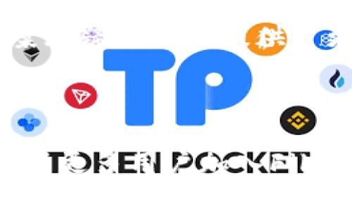   配置TP钱包以支持Filecoin：全面指南 / 
 guanjianci TP钱包, Filecoin, 加密货币 /guanjianci 

随着区块链技术的不断发展和加密货币市场的逐渐成熟，越来越多的用户开始关注如何安全地存储和管理他们的数字资产。这时，一个好的钱包工具显得尤为重要。TP钱包作为一个广受欢迎的多链钱包，它在方便用户管理多种数字资产的同时，也在不断更新和扩展其支持的加密货币种类。那么，TP钱包是否支持Filecoin呢？

在本文中，我们将详细阐述TP钱包的功能和特点，尤其是针对Filecoin的支持情况，并提供一些使用TP钱包管理Filecoin的具体步骤。此外，我们还将探讨几个与TP钱包和Filecoin相关的常见问题，帮助用户更好地理解如何利用TP钱包来操作他们的Filecoin资产。

TP钱包概述
TP钱包是一款专业的加密货币钱包，允许用户在一个平台上管理多种数字资产。其核心功能包括但不限于：安全存储、快速发送和接收资产、对多链的支持，以及用户友好的界面。TP钱包的架构设计旨在让用户获取更好的使用体验，让数字资产的管理变得简单和高效。

TP钱包不仅支持主流的公链如比特币、以太坊等，还支持许多小型但潜力巨大的加密货币。其中，Filecoin作为一个去中心化存储网络，其代币FIL近年来逐渐受到关注。TP钱包的引入Filecoin支持将为广大用户带来便捷的管理体验。

TP钱包支持Filecoin的现状
截至目前，TP钱包已经正式支持Filecoin。这意味着用户可以在TP钱包中创建Filecoin账户，方便地进行存储、转账、交易等操作。TP钱包对于Filecoin的支持，不仅仅体现在钱包功能上，更是在安全性、便捷性、用户体验等方面都体现了出色的表现。

TP钱包的开发团队对Filecoin的支持做了多方面的考虑，以确保用户在管理FIL资产时能够享受到最高水平的安全保障。TP钱包使用多重签名技术和冷钱包存储等手段，确保用户的私钥安全。此外，其用户界面设计，即使是初次接触加密货币的用户也能快速上手。

如何在TP钱包中使用Filecoin
在TP钱包中使用Filecoin非常简单。首先，用户需要下载并安装TP钱包应用程序，然后进行以下步骤：

ol
    li创建账户或导入现有钱包。用户可以选择创建一个新钱包，或者导入已经存在的Filecoin钱包。/li
    li选择Filecoin选项。在TP钱包的资产管理界面中，用户可以找到Filecoin的标识，点击进入。/li
    li进行FIL的存储和转账。用户可以通过接收地址接收Filecoin，或者输入对方地址进行转账。/li
    li查看交易记录和余额。在TP钱包中，用户可以随时查看自身的Filecoin余额和交易历史，方便进行资产管理。/li
/ol

此外，TP钱包还提供了对Filecoin的资金管理功能，用户可以随时查看其投资回报和价格波动，做出更加合理的投资决策。

相关问题探讨

1. TP钱包的安全性如何？
在使用加密货币钱包时，安全性是每位用户关心的重点。TP钱包采用了多种安全保护措施，以保障用户在使用过程中的资产安全。首先，TP钱包采取多重签名技术，确保每笔交易都需要多个签名进行确认，降低单个签名被恶意访问的风险。

其次，TP钱包会将用户的私钥存储在用户本地设备中，而不是在云端保存。这使得私钥不易被黑客攻击获取。同时，TP钱包还积极进行安全漏洞检测和修复，保持与最新的网络安全标准同步。

除了技术层面，TP钱包还注重用户的安全意识，提供了一系列安全提示和指南，帮助用户提高自我保护能力。例如，避免在公共网络下进行交易、定期修改密码、开启双重身份验证等，都是确保资产安全的重要措施。

2. Filecoin有什么特殊用途？
Filecoin的特殊用途主要体现在其去中心化存储网络的构建上。Filecoin网络允许用户出租他们的存储空间，以换取FIL代币。这一模式不仅激励了用户充分利用闲置存储资源，还为需要大量数据存储的企业和个人提供了更加灵活的存储解决方案。

在Filecoin网络中，用户可以通过挖矿获得FIL代币，挖矿的过程是通过提供存储空间并维护网络的完整性来实现的。这种模式促进了网络的去中心化和数据的安全性。例如，用户可以选择将数据存储在多个节点上，降低了数据丢失的风险。

此外，Filecoin具备高效的存取速度和低廉的存储成本，这使得它在很多领域都有潜在的应用前景，包括大数据、人工智能、物联网等。用户不仅可以通过购买和存储FIL代币来进行投资，也可以利用Filecoin提供的存储服务，为自己的业务提供支持。

3. 如何安全地交易Filecoin？
在进行Filecoin交易时，安全性无疑是首要考虑因素。首先，确保你所使用的钱包具备良好的安全性和声誉。选择TP钱包等知名钱包可以有效降低风险。其次，在进行交易时，务必要确认接收地址的正确性，确保不会发送到错误的地址。

此外，与他人交易时，避免直接将私钥或助记词泄露给任何人，切记在进行交易时保持警觉。此外，使用双重身份验证功能也可以进一步提升交易的安全性。通常情况下，在进行金额较大的交易时，建议先进行小额测试转账，确认无误后再进行大额转账。

此外，确保你在一个安全的网络环境中进行交易。尽量避免在公共Wi-Fi中进行重要交易，以防止数据被窃取。如果可能的话，使用更多的安全工具，比如VPN，来保护你的网络隐私。

4. Filecoin的市场前景如何？
Filecoin作为去中心化存储网络的先锋，其市场前景受到广泛关注。随着越来越多企业和个人对数据存储的需求不断增加，Filecoin所提供的存储解决方案显得愈发重要。其独特的经济模型和去中心化特点为其吸引了大量的投资者。

此外，随着云存储市场的不断扩张，Filecoin的竞争力也在逐渐增强。尤其在数据隐私和安全性越来越受到重视的当今社会，Filecoin的去中心化存储方案无疑为用户提供了更为安全可靠的选择。这种市场需求促进了Filecoin的持续增长，为其代币FIL带来了投资机会。

然而，市场的波动性也提醒投资者需谨慎行事。虽然Filecoin的前景乐观，但仍需要关注其市场条件、技术更新等因素，以做出更好的投资决策。

综上所述，TP钱包对Filecoin的支持为用户提供了更为方便的资产管理方式，并且其安全性、用户体验优秀。在Filecoin未来的发展中，这一支持无疑会吸引更多用户加入Filecoin网络，促进其健康发展。希望本文能帮助你更好地理解TP钱包与Filecoin的关系，为你的投资决策提供参考。