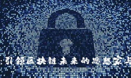 刘曦子：引领区块链未来的思想家与实践者