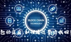 TP钱包被盗后，如何通过警方找回资产？