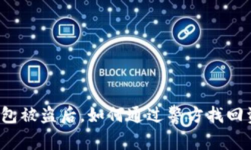 TP钱包被盗后，如何通过警方找回资产？