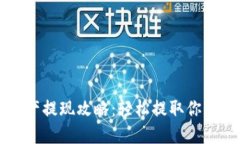 TP钱包资产提现攻略：轻松提取你的数字货币