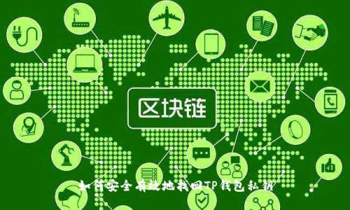 如何安全有效地找回TP钱包私钥