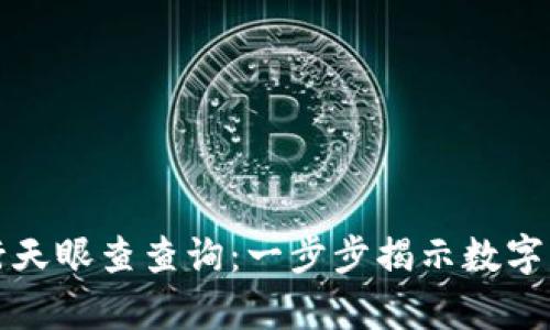 如何利用TP钱包进行天眼查查询：一步步揭示数字资产背后的真实信息