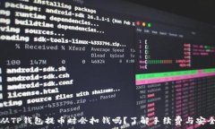     从TP钱包提币时会扣钱吗？了解手续费与安全
