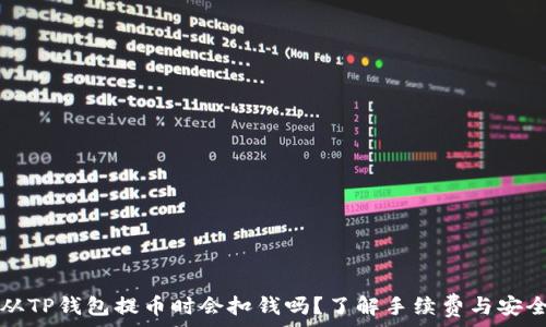   
  从TP钱包提币时会扣钱吗？了解手续费与安全性