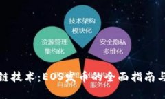 探索区块链技术：EOS发币的全面指南与前景分析