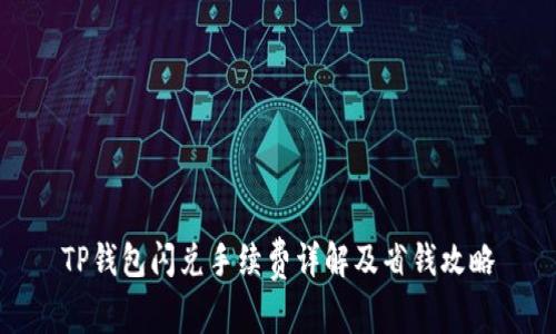 TP钱包闪兑手续费详解及省钱攻略