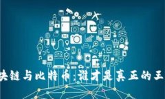 区块链与比特币：谁才是真正的王者？