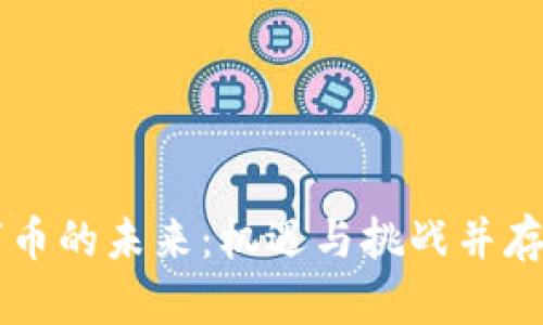 区块链数字币的未来：机遇与挑战并存的前景展望