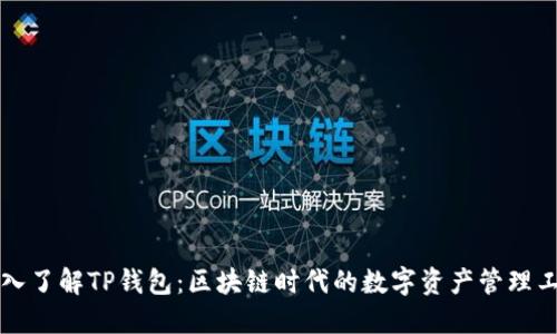 深入了解TP钱包：区块链时代的数字资产管理工具