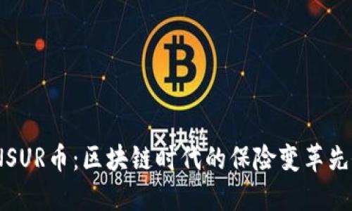 INSUR币：区块链时代的保险变革先锋