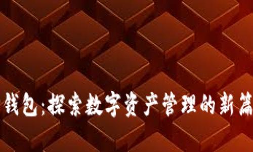 TP钱包：探索数字资产管理的新篇章