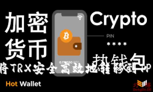 如何将TRX安全高效地转移到TP钱包？
