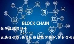 区块链的垃圾传销币揭秘区块链世界：揭露这些