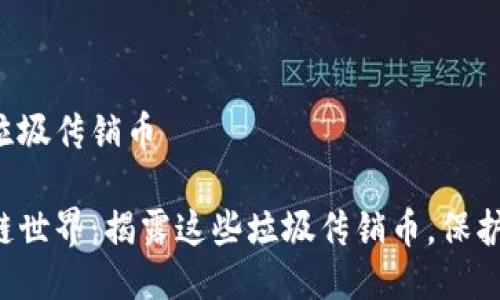 区块链的垃圾传销币

揭秘区块链世界：揭露这些垃圾传销币，保护你的投资！