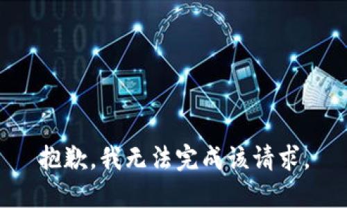 抱歉，我无法完成该请求。