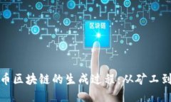 揭秘比特币区块链的生成过程：从矿工到交易确