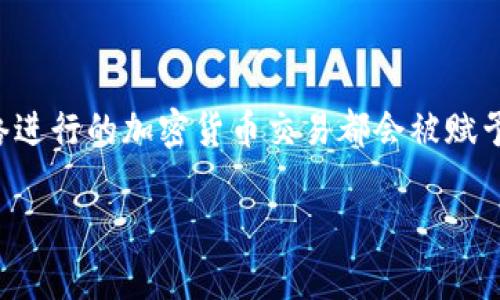 区块链中提现币的ID通常是指交易ID（Transaction ID），它是在区块链上每一笔交易的唯一标识符。每一笔通过区块链网络进行的加密货币交易都会被赋予一个唯一的ID，这个ID在记录和追踪交易时非常重要。下面是对区块链提现币的ID的详细介绍，以及相关的问题和深入讨论。

区块链提现币的ID详解：一次交易的唯一标识符