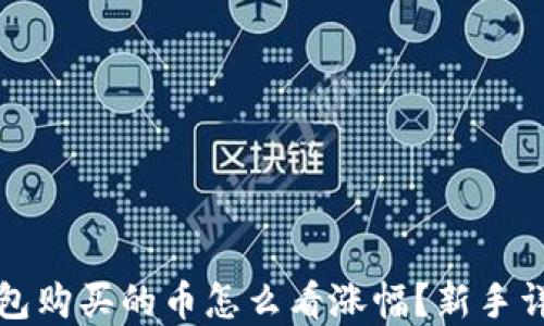 
在TP钱包购买的币怎么看涨幅？新手详细指南