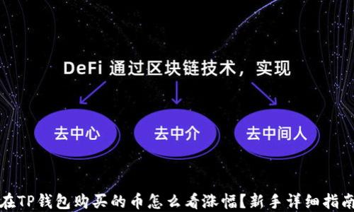 
在TP钱包购买的币怎么看涨幅？新手详细指南
