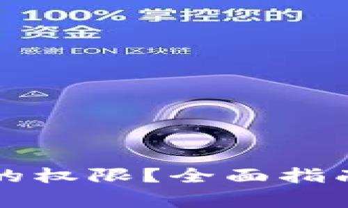 如何恢复TP钱包的权限？全面指南与常见问题解答