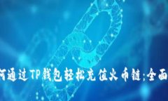  如何通过TP钱包轻松充值火币链：全面指南