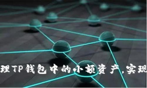 如何高效处理TP钱包中的小额资产，实现价值最大化