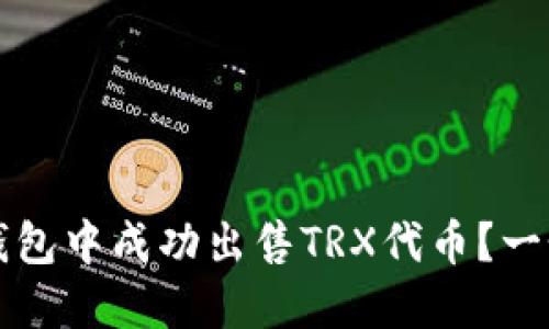 如何在TP钱包中成功出售TRX代币？一个详细指南