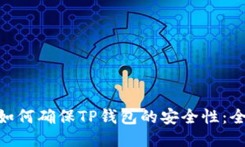 riaoti如何确保TP钱包的安全性：全面指南