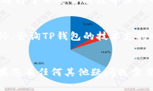 为了帮助您更好地理解如何在TP钱包中搜索代币，我将为您提供详细的说明。请注意，以下内容将围绕您的需求进行展开。

  如何在TP钱包中搜索代币 / 
 guanjianci TP钱包, 代币搜索, 加密货币 /guanjianci 

### 1. TP钱包简介

TP钱包是一款支持多币种和多链的加密数字货币钱包，用户可以安全地存储、管理和交易各种加密货币。它不仅为用户提供了便捷的转账和资产管理功能，还支持去中心化金融（DeFi）应用和NFT的管理。


### 2. 为什么使用TP钱包搜索代币

在TP钱包中搜索代币，可以让用户快速找到所需的资产，进行交易和管理。通过搜索代币，用户可以了解特定代币的价格、市场流通情况及其相关信息。这对于投资者和用户管理资产都有很大的帮助。


### 3. 如何在TP钱包中搜索代币

搜索代币的过程相对简单，以下是详细步骤：


#### 步骤一：打开TP钱包

首先，您需要在移动设备上打开TP钱包应用。确保您的钱包已经创建并进行必要的安全设置，包括密码和生物识别打开等保护措施。


#### 步骤二：进入资产管理页面

在应用主界面，您通常可以看到“资产”或“钱包”选项。点击进入资产管理页面，您将在此页面查看到所有已经添加到钱包中的代币和资产。


#### 步骤三：查找搜索功能

在资产管理页面的右上角，通常会有一个放大镜图标或“搜索”选项。点击该图标以打开搜索功能。


#### 步骤四：输入代币名称或合约地址

在搜索框中，您可以输入您所需代币的名称，例如“ETH”或“USDT”，或者直接输入该代币的合约地址以获取更准确的结果。


#### 步骤五：查看搜索结果

一旦您输入了代币名称或地址，TP钱包会自动匹配并显示对应的代币。您可以在搜索结果中查看代币的详细信息，包括价格、交易历史等。


#### 步骤六：添加到钱包（可选）

如果您在搜索结果中找到了新代币，并希望将其添加到您的钱包中，通常可以通过点击代币旁边的“添加”或“购买”按钮来完成。


### 4. 可能相关的问题

#### 问题一：TP钱包的安全性如何保障？

TP钱包作为一款数字货币钱包，非常注重用户资金的安全。首先，它采用了非托管的模式，即用户的私钥仅存储在个人设备上，而不是在服务器上。这样，即使TP钱包的服务器受到攻击，用户的资产也不会遭受到威胁。


其次，TP钱包还提供多重保障功能。用户在登录、转账及进行其他操作时，通常需要进行身份验证。支持密码、指纹和面部识别等多种方式，以确保只有合法用户才能访问钱包。


同时，TP钱包定期进行安全更新，以抵御新出现的安全风险。用户也可以通过设置强密码、定期备份助记词来进一步增强安全性。总之，TP钱包在安全性上表现优异，能够较好地满足用户的需求。


#### 问题二：如何选择适合的代币？

选择代币是一项至关重要的投资决策，用户在决定投资哪种代币时，需要考虑多个因素。首先，用户应该对市场动态有充分的了解，包括当前加密货币市场的整体趋势、热门项目所在的行业及其代表性。


通过分析市值、交易量、流动性等指标，用户可以更清晰地判断哪些代币有较好的投资潜力。此外，用户还应关注项目的开发团队，以及其背后的技术和社区支持。


还需注意的是，不同代币的风险和收益是不同的，用户需要根据自身的风险承受能力做出选择。新手投资者可以从一些知名的、相对稳定的代币开始，逐渐了解市场后再考虑其他代币。


#### 问题三：TP钱包支持哪些代币和链？

TP钱包支持多种主流的加密货币，包括但不限于以太坊（Ethereum）、比特币（Bitcoin）、币安币（BNB）以及Ripple等。总的来说，TP钱包致力于为用户提供广泛的资产选择，以便用户可以根据自己的需求进行交易和投资。


除此之外，TP钱包也支持多个区块链网络，包括以太坊、币安智能链（BSC）以及Polygon等。这意味着用户在不同的链上都能找到适合自己的代币，进行跨链交易和管理。


对于新用户来说，了解TP钱包支持的代币和链非常重要，因为这将影响其交易和资产配置策略。用户可以在TP钱包的官方网站或其内置帮助文档中查看最新的信息和支持的链的完整列表。


#### 问题四：如何解决TP钱包中代币无法找到的问题？

若用户在TP钱包中无法找到特定代币，可能是由于几个原因。首先，某些新上线的代币未被钱包支持，用户可能需要手动添加代币的合约地址。可以通过代币项目的官方网站或社区获取合约地址，确保其准确无误。


其次，用户还应检查是否在正确的网络上。例如，某一代币可能只在以太坊网络上流通，但用户却选择了币安智能链等其他网络，这会导致无法找到相应的代币。


若上述方法均无法解决问题，用户可以重新启动TP钱包应用，或检查是否有应用更新未安装。此外，咨询TP钱包的技术支持也是一种有效的解决途径，可以帮助用户及时解决问题。


通过以上内容，您应能更加清晰地了解如何在TP钱包中搜索代币，以及与其相关的各种问题。如果您有任何其他疑问或需要进一步的帮助，欢迎随时提问！