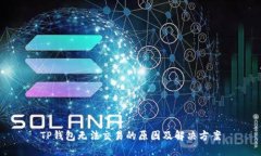 TP钱包无法交易的原因及解决方案