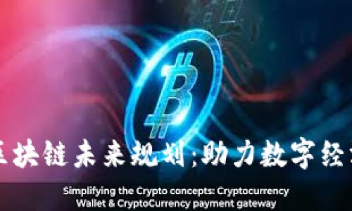 广州市区块链未来规划：助力数字经济新蓝图