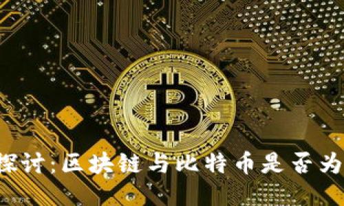 深入探讨：区块链与比特币是否为传销？