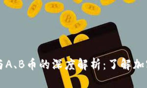 区块链技术与A、B币的深度解析：了解加密货币的未来