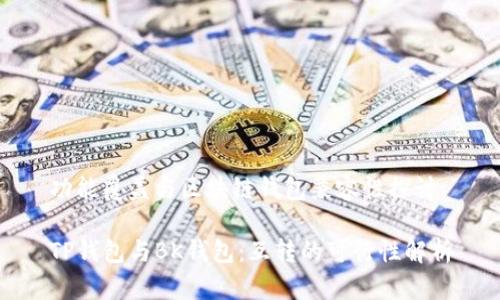 功能覆盖与区块链钱包兼容性探讨

TP钱包与BK钱包：互转的可行性解析