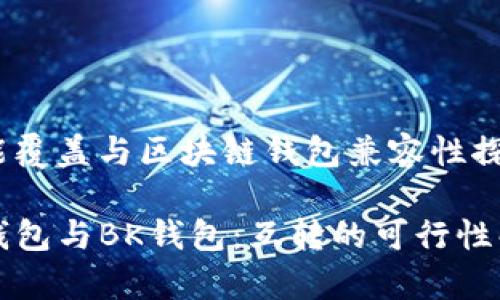 功能覆盖与区块链钱包兼容性探讨

TP钱包与BK钱包：互转的可行性解析